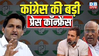 Congress की बड़ी प्रेस कॉन्फ्रेंस | Deepender Singh Hooda | Rahul Gandhi | Mallikarjun Kharge #dblive