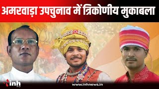 Amarwara ByElection:अमरवाड़ा उपचुनाव में त्रिकोणीय मुकाबला।बीजेपी - कांग्रेस को टक्कर दे रही गोंगपा!