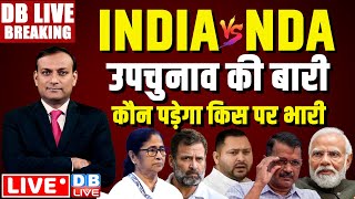 #DBLiveBreaking : INDIA vs NDA उपचुनाव की बारी, कौन पड़ेगा किस पर भारी | Rahul Gandhi | PM Modi