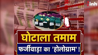 घोटाला तमाम... फर्जीवाड़ा का 'होलोग्राम' ! Chhattisgarh Liquor Scam | BJP Vs Congress | Latest News