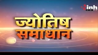 ज्योतिष समाधान | मानसिक तनाव से पाना चाहते है छुटकारा ? जानिए ज्योतिषाचार्य अरविंद तिवारी जी से