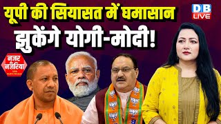 UP की सियासत में घमासान | झुकेंगे Yogi-Modi ! JP Nadda | Breaking News | BJP Congress | #dblive