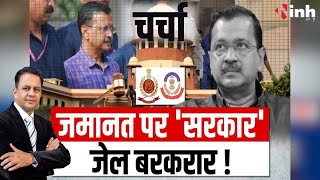 चर्चा : जमानत पर 'सरकार', जेल बरकरार ! Arvind Kejriwal | Aam Aadmi Party | Delhi Politics News