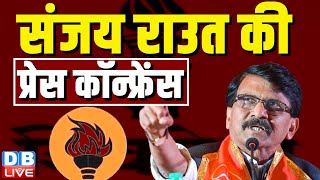 संजय राउत की प्रेस कॉन्फ्रेंस | uddhav thackeray | Sanjay Raut Press Conference | INDIA | #dblive