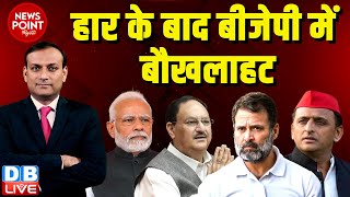 #dblive News Point Rajiv : हार के बाद बीजेपी में बौखलाहट | PM Modi | Rahul Gandhi | Akhilesh Yadav