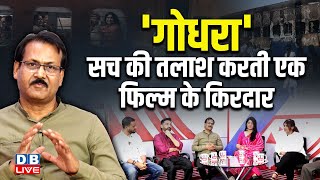 'गोधरा' सच की तलाश करती फिल्म के किरदार | Accident Or Conspiracy Godhra | Akshita | Denisha #dblive