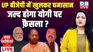 UP-BJP में खुलकर घमासान -जल्द होगा CM Yogi पर फ़ैसला ? PM Modi | Keshav Prasad Maurya | #dblive