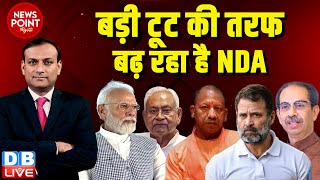 #dblive News Point Rajiv :बड़ी टूट की तरफ बढ़ रहा है NDA | Modi | Nitish Kumar | Rahul Gandhi | Yogi