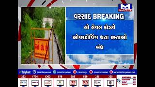 Surat ગ્રામ્યમાં વરસાદને પગલે 4 રસ્તાઓ બંધ | MantavyaNews