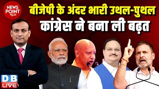 #dblive News Point Rajiv :BJP के अंदर भारी उथल-पुथल-Congress ने बना ली बढ़त | Rahul Gandhi | Yogi |