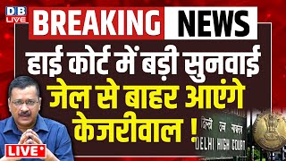 #DBliveBreaking : Highcourt में बड़ी सुनवाई -जेल से बाहर आएंगे Arvind Kejirwal ! केजरीवाल | news