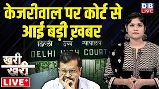 #Khari_Khari :Arvind Kejriwal पर कोर्ट से आई बड़ी ख़बर | Delhi High Court | Sanjay Singh AAP | #dblive