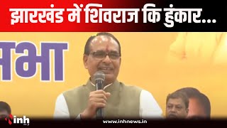 Shivraj Singh Chouhan Live | हटिया विधानसभा में बोले शिवराज विजय नहीं महाविजय का लें संकल्प