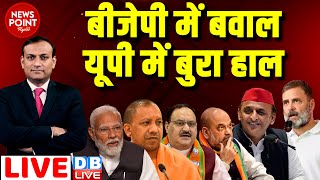 #dblive News Point Rajiv :BJP में बवाल -UP में बुरा हाल | PM Modi | Yogi | Akhilesh | Rahul Gandhi