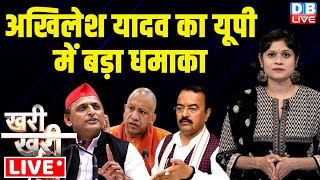 #Khari_Khari :Akhilesh Yadav का UP में बड़ा धमाका | CM Yogi | Keshav Prasad Maurya | PM Modi |#dblive