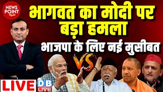 #dblive News Point Rajiv :Mohan Bhagwat का Modi पर बड़ा हमला -BJP के लिए नई मुसीबत | Yogi | Akhilesh