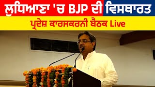 Ludhiana 'ਚ BJP ਦੀ ਵਿਸਥਾਰਤ ਪ੍ਰਦੇਸ਼ ਕਾਰਜਕਰਨੀ ਬੈਠਕ Live