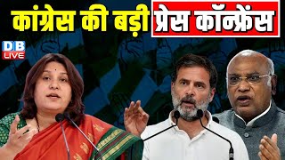 कांग्रेस की बड़ी प्रेस कॉन्फ्रेंस -Supriya Shrinate | Rahul Gandhi | Mallikarjun Kharge | #dblive