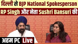 Delhi से BJP National Spokesperson RP Singh और नेता Sushri Bansuri की अहम PC  Live