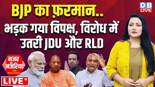 BJP का फ़रमान.. भड़क गया विपक्ष, विरोध में उतरी JDU और RLD | Nitish Kumar | Jayant Chaudhary #dblive