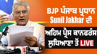 BJP ਪੰਜਾਬ ਪ੍ਰਧਾਨ Sunil Jakhar ਦੀ ਅਹਿਮ ਪ੍ਰੈਸ ਕਾਨਫਰੰਸ ਲੁਧਿਆਣਾ ਤੋਂ LIVE