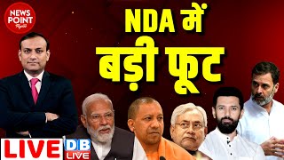 #dblive News Point Rajiv :NDA में बड़ी फूट | PM Modi | CM Yogi | Nitish Kumar | Rahul Gandhi | Chirag