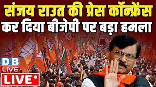 Sanjay Raut की Press Confrence कर दिया BJP पर बड़ा हमला  | Shiv Sena (UBT) | INDIA | #dblive