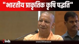 प्राकृतिक खेती पर आधारित "भारतीय प्राकृतिक कृषि पद्धति" कार्यक्रम में Shivraj Singh Chouhan