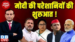 #dblive News Point Rajiv :PM Modi की परेशानियों की शुरुआत ! Rahul Gandhi | Mamata Banerjee |Akhilesh