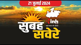 सुबह सवेरे मध्य प्रदेश | MP Latest News Today | Madhya Pradesh की आज की बड़ी खबरें | 21 July 2024