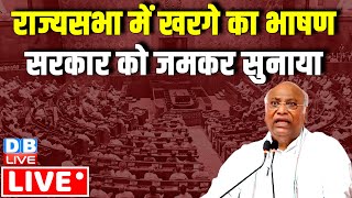 राज्यसभा में  Kharge का भाषण,  सरकार को जमकर सुनाया  | Mallikarjun Kharge Rajysabha Speech| #dblive