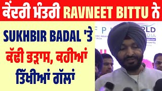 ਕੇਂਦਰੀ ਮੰਤਰੀ Ravneet Bittu ਨੇ Sukhbir Badal 'ਤੇ ਕੱਢੀ ਭੜਾਸ, ਕਹੀਆਂ ਤਿੱਖੀਆਂ ਗੱਲਾਂ