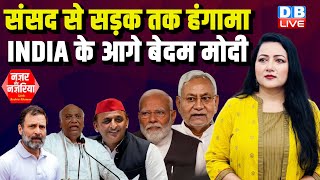 संसद से सड़क तक हंगामाI -NDIA के आगे बेदम मोदी | #NazarAurNazariya With Bushra Khanum | #dblive