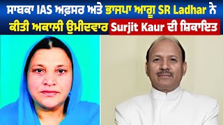 ਸਾਬਕਾ IAS ਅਫ਼ਸਰ ਅਤੇ ਭਾਜਪਾ ਆਗੂ SR Ladhar ਨੇ ਕੀਤੀ ਨੇ ਅਕਾਲੀ ਉਮੀਦਵਾਰ Surjit Kaur ਦੀ ਸ਼ਿਕਾਇਤ