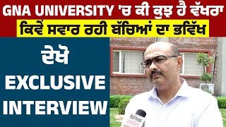 GNA University 'ਚ ਕੀ ਕੁਝ ਹੈ ਵੱਖਰਾ, ਕਿਵੇਂ ਸਵਾਰ ਰਹੀ ਬੱਚਿਆਂ ਦਾ ਭਵਿੱਖ, ਦੇਖੋ Exclusive Interview