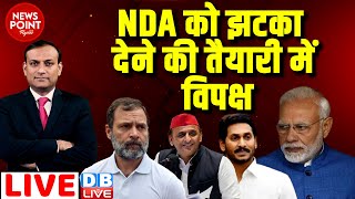 #dblive News Point Rajiv :NDA को झटका देने की तैयारी में विपक्ष | Rahul Gandhi | parliament session