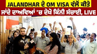 Jalandhar ਦੇ OM VISA ਵੱਲੋਂ ਕੀਤੇ ਜਾਂਦੇ ਦਾਅਵਿਆਂ 'ਚ ਦੇਖੋ ਕਿੰਨੀ ਸੱਚਾਈ, LIVE