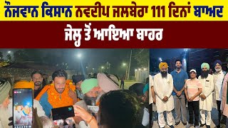 Big Breaking : ਨੌਜਵਾਨ ਕਿਸਾਨ ਨਵਦੀਪ 111 ਦਿਨਾਂ ਬਾਅਦ ਜੇਲ੍ਹ ਤੋਂ ਆਇਆ ਬਾਹਰ