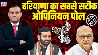 Haryana Election Opinion Poll Live : हरियाणा का सटीक ओपिनियन पोल |Nayab Saini |Bhupinder Singh Hooda