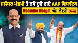 ਜਲੰਧਰ ਪੱਛਮੀ ਤੋਂ ਨਵੇਂ ਚੁਣੇ ਗਏ AAP ਵਿਧਾਇਕ Mohinder Bhagat ਅੱਜ ਲੈਣਗੇ ਹਲਫ਼