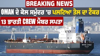 Breaking News | Oman ਦੇ ਕੋਲ ਸਮੁੰਦਰ 'ਚ ਪਲਟਿਆ ਤੇਲ ਦਾ ਟੈਂਕਰ, 13 ਭਾਰਤੀ Crew ਮੈਂਬਰ ਲਪਤਾ