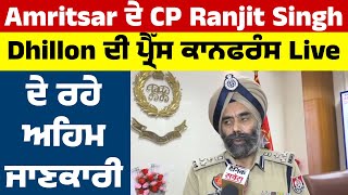 Amritsar ਦੇ CP Ranjit Singh Dhillon ਦੀ ਪ੍ਰੈੱਸ ਕਾਨਫਰੰਸ Live, ਦੇ ਰਹੇ ਅਹਿਮ ਜਾਣਕਾਰੀ