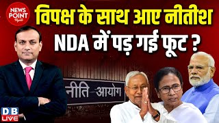 #dblive News Point Rajiv :विपक्ष के साथ आए Nitish Kumar-NDA में पड़ गई फूट ? Mamata Banerjee | Modi |