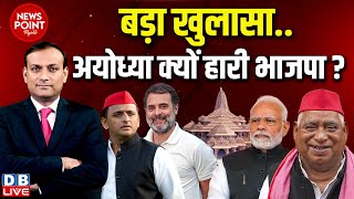 #dblive News Point Rajiv :बड़ा खुलासा..Ayodhya क्यों हारी BJP ? Akhilesh Yadav | Rahul Gandhi | Modi