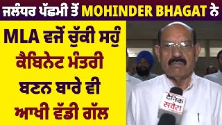 Exclusive:ਜਲੰਧਰ ਪੱਛਮੀ ਤੋਂ Mohinder Bhagat ਨੇ MLA ਵਜੋਂ ਚੁੱਕੀ ਸਹੁੰ,ਕੈਬਿਨੇਟ ਮੰਤਰੀ ਬਣਨ ਬਾਰੇ ਆਖੀ ਵੱਡੀ ਗੱਲ