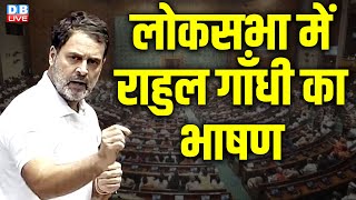 Rahul Gandhi Speech in Loksabha | लोकसभा में राहुल गाँधी का भाषण | Parliament session | #dblive