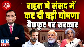 #dblive News Point Rajiv :Rahul Gandhi ने Parliament में कर दी बड़ी घोषणा- बैकफुट पर सरकार | PM Modi