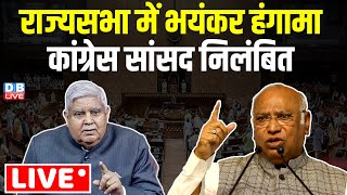 बजट सत्र : INDIA vs NDA | राज्यसभा की कार्यवाही | parliament session | Mallikarjun Kharge | #dblive