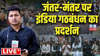 INDIA Alliance का Jantar Mantar पर  विशाल प्रदर्शन | Arvind Kejriwal | INDIA PROTEST | RAHUL GANDHI