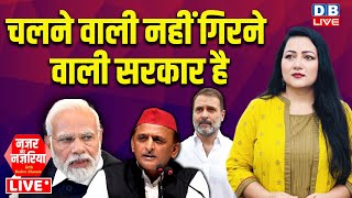 चलने वाली नहीं गिरने वाली सरकार है | Modi | Akhilesh Yadav | Rahul Gandhi | India Alliance |#dblive